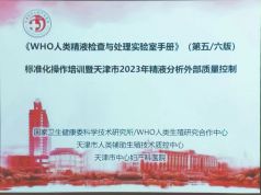 博锐德参加了天津《WHO人类精液检查与处理实验室手册》(第五版/第六版)标准化操作培训！