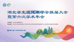 博锐德参加了湖北省生殖健康学会第六次学术年会暨换届大会！