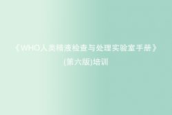 博锐德参加了西安《WHO人类精液检查与处理实验室手册》(第六版)培训！