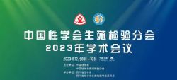 博锐德参加了中国性学会生殖检验分会2023年学术会议！