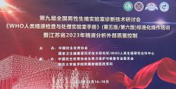 博锐德参加了《WHO人类精液检查与处理实验室手册》(第五版/第六版）标准化操作培训暨江苏省2023年精液分析外部质量控制！