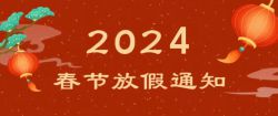 2024年春节放假通知！