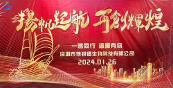 博锐德2023年年会圆满完成！