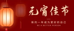 龙腾闹元宵|欢喜共团圆|博锐德祝大家元宵节快乐！