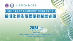 博锐德参加了《WH0人类精液检查与处理实验室手册》(第五版/第六版)标准化操作及质量控制培训班！