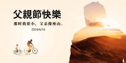 深沉如山|温煦如风|博锐德祝爸爸们父亲节快乐！