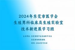 博锐德参加了《2024年东莞市医学会生殖男科临床及生殖实验室技术新进展学习班》
