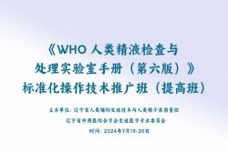 博锐德将参加​《WHO人类精液检查与处理实验室手册（第六版）》 标准化操作技术推广班（提高班）