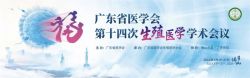 博锐德参加了广东省医学会第十四次生殖医学学术会议！