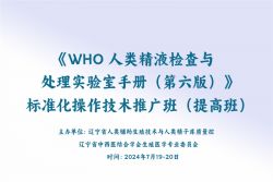 博锐德参加了​《WHO人类精液检查与处理实验室手册（第六版）》 标准化操作技术推广班（提高班）