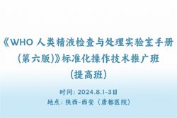 博锐德将参加《WHO人类精液检查与处理实验室手册(第六版)》标准化操作技术推广班(提高班)
