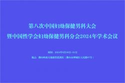 博锐德将参加第八次中国妇幼保健男科大会暨中国性学会妇幼保健男科分会2024年学术会议！