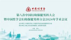博锐德参加了第八次中国妇幼保健男科大会暨中国性学会妇幼保健男科分会2024年学术会议！