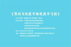 博锐德将参加《男科与性医学新进展学习班》！