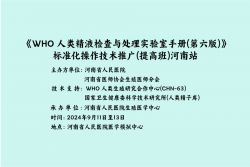 博锐德将参加《WHO 人类精液检查与处理实验室手册(第六版)》标准化操作技术推广(提高班)！