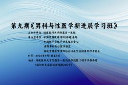博锐德参加了第九期《男科与性医学新进展学习班》！