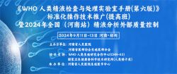 博锐德参加了《WHO 人类精液检查与处理实验室手册(第六版)》标准化操作技术推广(提高班)！