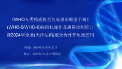 博锐德将参加《WHO 人类精液检查与处理实验室手册》(WHO-5/WHO-6)标准化操作及质量控制培训！
