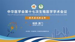 博锐德将参加中华医学会第十七次生殖医学学术会议！