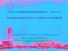 博锐德参加了《WHO 人类精液检查与处理实验室手册》(WHO-5/WHO-6)标准化操作及质量控制培训！