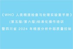 博锐德将参加《WHO 人类精液检查与处理实验室手册》(第五版/第六版)标准化操作培训！