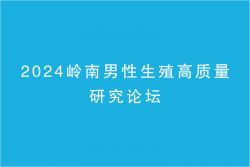 博锐德将参加2024岭南男性生殖高质量研究论坛！