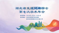 博锐德将参加湖北省生殖健康学会第七次学术年会！