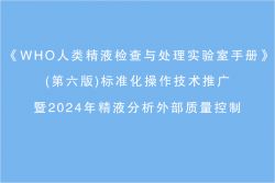 博锐德将参加《WHO人类精液检查与处理实验室手册》(第六版)标准化操作技术推广暨2024年精液分析外部质量控制！