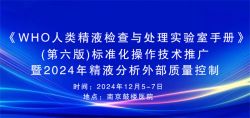 博锐德参加了《WHO人类精液检查与处理实验室手册》(第六版)标准化操作技术推广暨2024年精液分析外部质量控制！