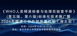 博锐德参加了《WHO人类精液检查与处理实验室手册》(第五版/第六版)标准化技术推广暨2024年精液分析外部质量控制（湖北站）！