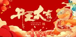祥蛇献瑞｜财源广进｜正月初八，开工大吉！