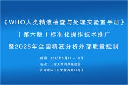 博锐德将参加《WHO人类精液检查与处理实验室手册》（第六版）标准化操作技术推广暨2025年全国精液分析外部质量控制！