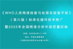 博锐德将参加《WHO人类精液检查与处理实验室手册》（第六版）标准化操作技术推广暨2025年全国精液分析外部质量控制！