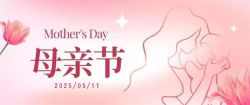 秉感恩之心 | 致寸草春晖 | 博锐德提前祝各位妈妈们母亲节快乐！