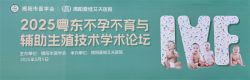 博锐德参加了2025粤东不孕不育与辅助生殖技术学术论坛！