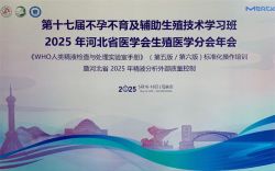 博锐德参加了《WHO人类精液检查与处理实验室手册》（第六版）标准化操作技术推广暨2025年全国精液分析外部质量控制！