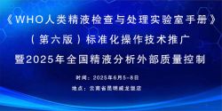 博锐德参加了《WHO人类精液检查与处理实验室手册》（第六版）标准化操作技术推广暨2025年全国精液分析外部质量控制！