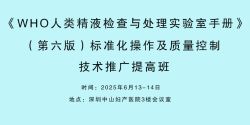 博锐德将参加《WHO人类精液检查与处理实验室手册》(第六版)标准化操作及质量控制技术推广提高班！