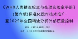 博锐德将参加《WH0人类精液检査与处理实验室手册》(第六版)标准化操作技术推广暨2025年全国精液分析外部质量控制！