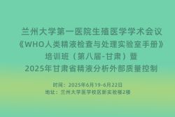 博锐德参加了《WHO人类精液检查与处理实验室手册》培训班(第八届·甘肃)暨2025年甘肃省精液分析外部质量控制！