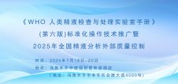 博锐德将参加《WHO人类精液检查与处理实验室手册》(第六版)标准化操作技术推广暨2025年全国精液分析外部质量控制！