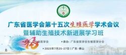 博锐德将参加广东省医学会第十五次生殖医学学术会议！