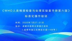 博锐德将参加《WHO人类精液检查与处理实验室手册第六版》标准化操作培训！