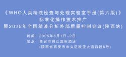 博锐德将参加《WHO人类精液检查与处理实验室手册(第六版)》标准化操作技术推广暨2025年全国精液分析外部质量控制会议！