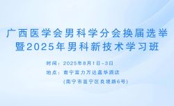 博锐德将参加广西医学会男科学分会换届选举暨2025年男科新技术学习班！