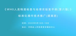 博锐德将参加《WH0人类精液检查与处理实验室手册(第六版)》标准化操作技术推广(提高班)！