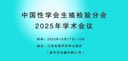 博锐德将参加中国性学会生殖检验分会2025年学术会议！