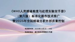 博锐德将参加《WHO人类精液检查与处理实验室手册》（第六版）标准化操作技术推广暨2025年全国精液分析外部质量控制！