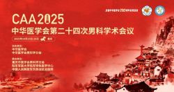 博锐德参加了中华医学会第二十四次男科学术会议！