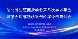 博锐德将参加湖北省生殖健康学会第八次学术年会暨第九届鄂赣皖微创泌尿外科研讨会！